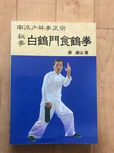 成美堂出版刊　南派少林拳正宗　秘拳　白鶴門食鶴拳　劉銀山　著　昭和58年10月20日発行　超希少古本