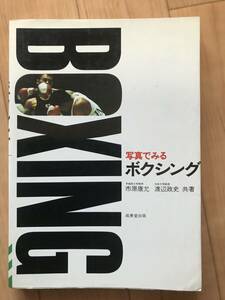 成美堂出版刊　写真で見るボクシング　市原康允　渡辺政史　共著　昭和55年7月10日発行　超希少古本