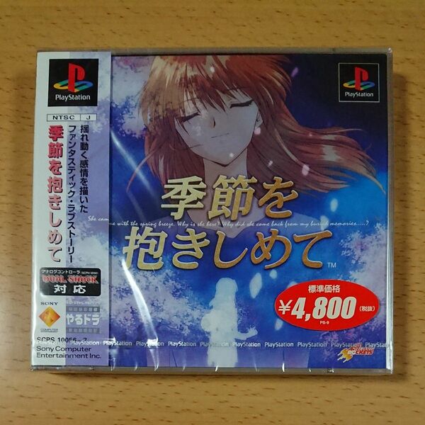 【PS1新品☆未開封】季節を抱きしめて やるドラ / プレイステーション1