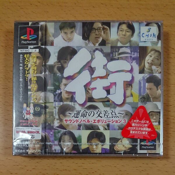 【PS1新品☆未開封】街 ～運命の交差点～ / プレイステーション1