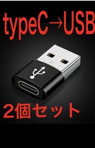 【新品】USB変換アダプター タイプC → USB 黒 変換コネクタ 変換