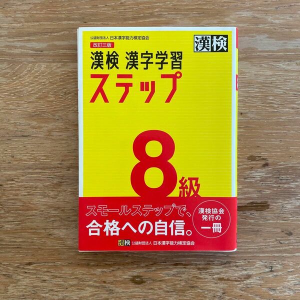 漢検８級漢字学習ステップ