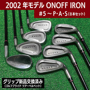 ONOFF アイアン 2002年 #5~P・A・S 8本セット グリップ新品