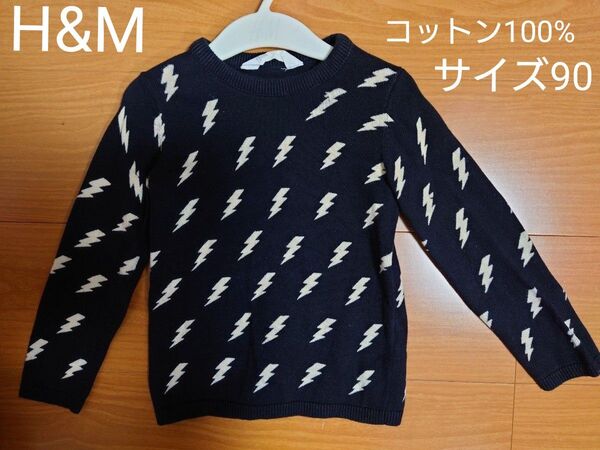 H&M コットンニット キッズ 90 長袖 ブラック イナズマ柄 男女OK コットン100% 綿100%