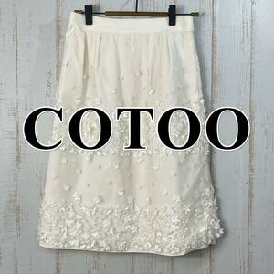 【美品】COTOO コトゥー スカート ひざ丈 花 フラワー 白