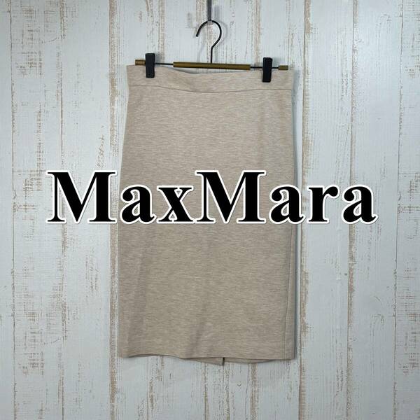 【美品】MaxMara マックスマーラ スカート ひざ丈 ベージュ