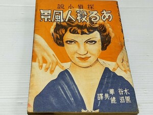 探偵小説 ある殺人風景 水谷隼 黒沼健 昭和22年 