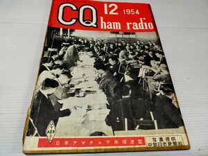 CQ ハム ラジオ 1954 12 アマチュア無線