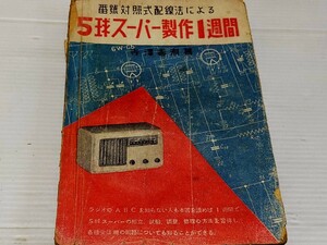 5球スーパー製作1週間 昭和24年 