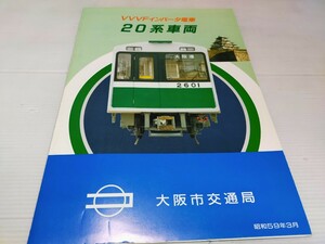 VVVFインバータ電車 20系車両 大阪市交通局 