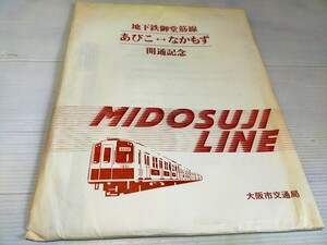 地下鉄御堂筋線 あびこ~なかもず 開通記念 大阪市交通局