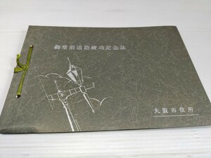 御堂筋道路竣工記念誌 大阪市役所 昭和62年 絵葉書