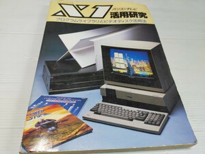 X1 活用研究 パソコンテレビ 昭和61年