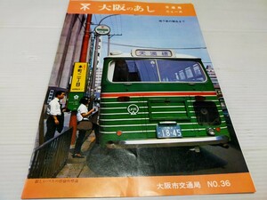 大阪のあし 交通局ニュース 36 大阪市交通局