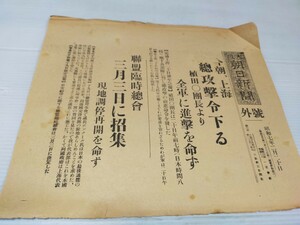 号外 大阪朝日新聞 昭和7年2月20日