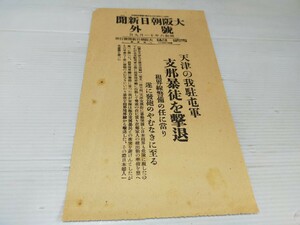 号外 大阪朝日新聞 昭和6年11月9日 .