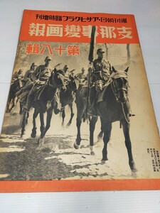 支那事変画報 24 昭和13年1月 漢口攻略記念号