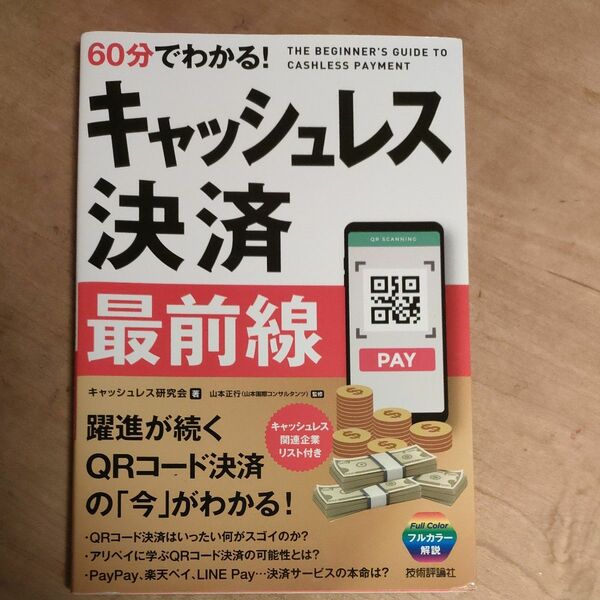 ６０分でわかる！キャッシュレス決済最前線 キャッシュレス研究会／著　山本正行／監修