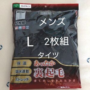 新品未開封　メンズ　L　タイツ　2枚組 あったか　裏起毛　保湿　吸水速乾　ストレッチ　メンズインナー　冬用