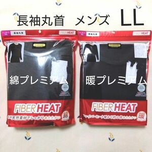 ファイバーヒート FIBER HEAT　長袖丸首　黒　グレー　　メンズ　LL　 綿プレミアム・暖プレミアム　2枚セット しまむら