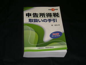 令和4年版◆　申告所得税 取扱いの手引　◆美品