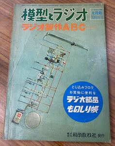 本 / 古 雑誌 /昭和レトロ 模型とラジオ ラジオ制作A.B.C / ものしり帳 / 1967 8月号 臨時増刊 【現状★未清掃】 ※傷汚れ破れ 科学