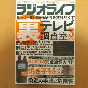 RADIO LIFE ラジオライフ 2024年3月号 （三才ブックス）