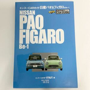エンスーCARガイド 日産パオ フィガロ Be-1 STRUT NISSAN PAO FIGARO パイクカー 本　メンテナンス　リペア