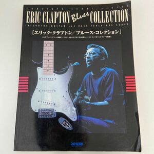 初版 バンドスコア エリック・クラプトン ブルースコレクション ERIC CLAPTON Blues コンプリートスコアシリーズ 楽譜 本