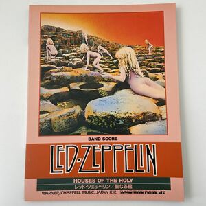 バンドスコア レッドツェッペリン 聖なる館 楽譜 BAND SCORE LED ZEPPELIN Houses of the Holy シンコーミュージック 本