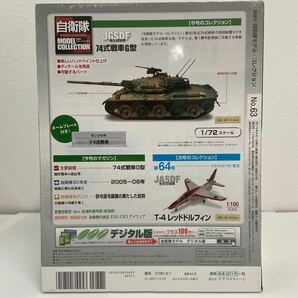 未開封 デアゴスティーニ 自衛隊モデルコレクション #63 1/72 JGSDF 陸上自衛隊 74式戦車G型の画像2