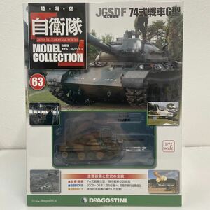 未開封 デアゴスティーニ 自衛隊モデルコレクション #63 1/72 JGSDF 陸上自衛隊 74式戦車G型