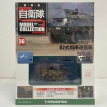 未開封 デアゴスティーニ 自衛隊モデルコレクション #56 1/72 JGSDF 陸上自衛隊 82式指揮通信車_画像1