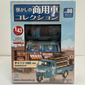 未開封 アシェット 懐かしの商用車コレクション 1/43 #06 ダイハツ CM8 1969 醤油店配達仕様 オート三輪車 ミニカー 昭和レトロ 6