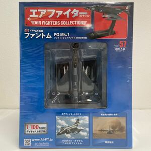 未開封 アシェット エアファイターコレクション #57 1/100 イギリス海軍 ブリティッシュ ファントム FG MK-1 戦闘機