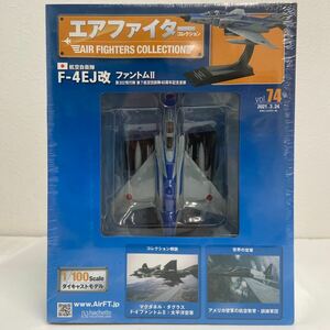 アシェット エアファイターコレクション #74 1/100 航空自衛隊 F-4EJ改 ファントムⅡ 戦闘機
