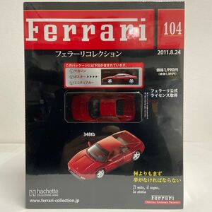 未開封 アシェット フェラーリコレクション 1/43 #104 Ferrari 348tb Red ミニカー モデルカー