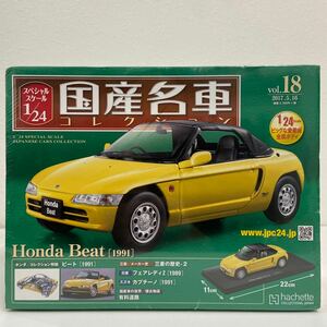 未開封 アシェット 国産名車コレクション 1/24 #18 HONDA BEAT 1991 ホンダ ビート ミニカー モデルカー