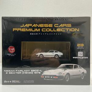 未開封 アシェット 国産名車プレミアムコレクション 1/43 #23 NISSAN FAIRLADY 280Z-L HS130 1978 日産フェアレディZ 2シーター ミニカー