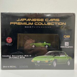 未開封 アシェット 国産名車プレミアムコレクション 1/43 MAZDA SAVANNA RX-7 SA22C 1978年 マツダ サバンナ 旧車 ミニカー モデルカー