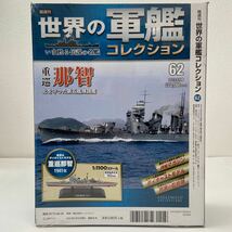 未開封 イーグルモス 世界の軍艦コレクション #62 1/1100 重巡 那智 1941 日本海軍 重巡洋艦 ダイキャストモデル _画像2