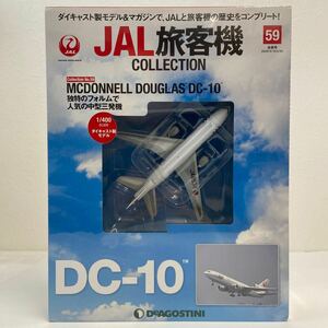 未開封 デアゴスティーニ JAL旅客機コレクション #59 MCDONNELL DOUGLAS DC-10 ダイキャスト製モデル 1/400 マクドネルダグラス