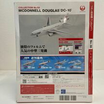未開封 デアゴスティーニ JAL旅客機コレクション #59 MCDONNELL DOUGLAS DC-10 ダイキャスト製モデル 1/400 マクドネルダグラス_画像2