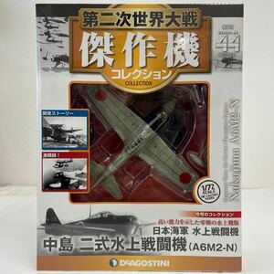 未開封 デアゴスティーニ 第二次世界大戦傑作機コレクション #44 日本海軍 中島 二式水上戦闘機 A6M2-N 1/72 ダイキャストモデル