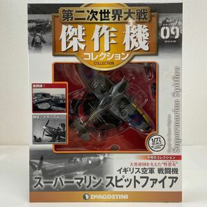 未開封 デアゴスティーニ 第二次世界大戦傑作機コレクション #09 スーパーマリン スピットファイア 1/72 戦闘機 ダイキャストモデル 9