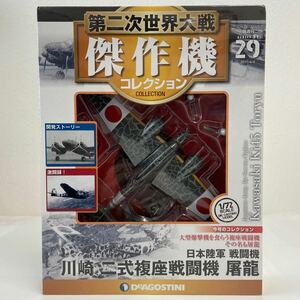 未開封 デアゴスティーニ 第二次世界大戦傑作機コレクション #29 川崎 二式 複座戦闘機 屠龍 日本陸軍 1/72 ダイキャストモデル