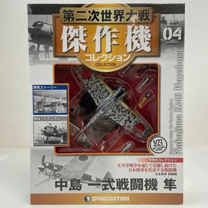 未開封 デアゴスティーニ 第二次世界大戦 傑作機コレクション #04 中島 一式戦闘機 隼 日本陸軍 1/72 ダイキャストモデル