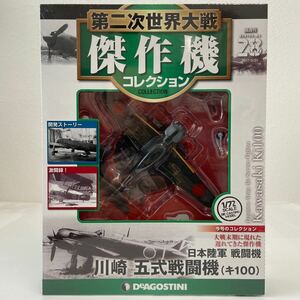 未開封 デアゴスティーニ 第二次世界大戦傑作機コレクション #28 川崎 五式戦闘機 キ100 日本陸軍 1/72 ダイキャストモデル