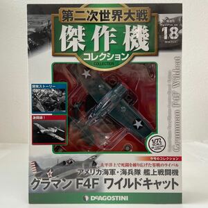 未開封 デアゴスティーニ 第二次世界大戦傑作機コレクション #18 グラマン F4F ワイルドキャット 戦闘機 1/72 ダイキャストモデル