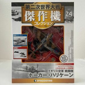 未開封 デアゴスティーニ 第二次世界大戦傑作機コレクション #24 ホーカー・ハリケーン イギリス空軍 戦闘機 1/72 ダイキャストモデル